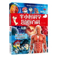 [N]人体/半小时科学漫画百科-9787547442968