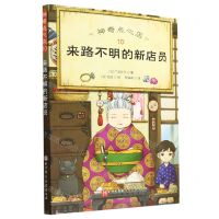 [N]神奇点心店(10来路不明的新店员)-9787571425050