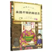 [N]神奇点心店(10来路不明的新店员)-9787571425050