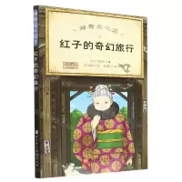 [N]神奇点心店(9红子的奇幻旅行)-9787571425043