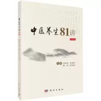 [N]中医养生81讲(音频版)-9787030735621