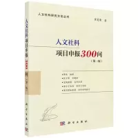 [N]人文社科项目申报300问(第2版)/人文社科研究方法丛书-9787030734471