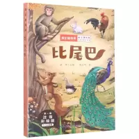 [N]比尾巴(1-2年级注音彩绘版)/我们爱科学中小学科普分级阅读书系-9787556451166