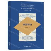 [N]摩洛哥史/非洲阿拉伯国家通史-9787100216999