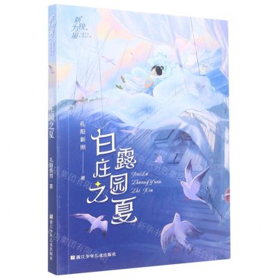 [N]白露庄园之夏/新锐力量儿童文学精品丛书-9787559729750
