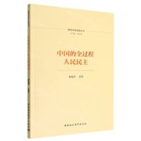 [N]中国的全过程人民民主/理解中国道路丛书-9787520398619
