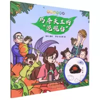 [N]巧夺天工的泥砚台/博物馆的秘密-9787572903779