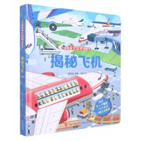 [N]揭秘飞机(精)/小眼睛看大世界翻翻书-9787573600868