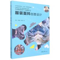 [N]服装面料创意设计(纺织服装高等教育十四五部委级规划教材)-9787566920683