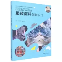 [N]服装面料创意设计(纺织服装高等教育十四五部委级规划教材)-9787566920683