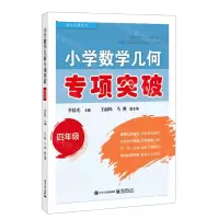 [N]小学数学几何专项突破(4年级)/海淀名师系列-9787121444647