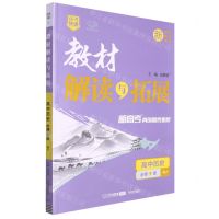 [N]高中历史(必修下RJ)/教材解读与拓展-9787513162555