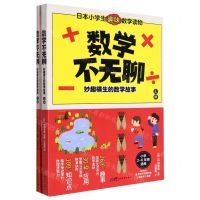 [N]数学不无聊(附巩固手册妙趣横生的数学故事上下小学2-6年级适用)-9787558332500