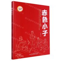 [N]赤色小子/红色经典阅读书系-9787573118912