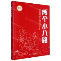 [N]两个小八路/红色经典阅读书系-9787573118974