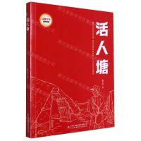 [N]活人塘/经典文学课外阅读-9787573120182