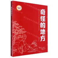 [N]奇怪的地方/经典文学课外阅读-9787573119056