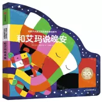 [N]和艾玛说晚安/花格子大象艾玛经典故事纸板书-9787521747652