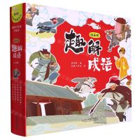 [N]趣解成语(漫画版共4册)(精)-9787573114570