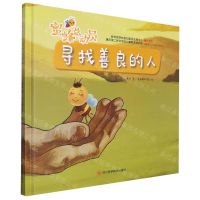 [N]寻找善良的人(精)/蜜蜂总动员-9787572706929