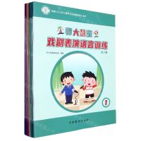 [N]师大慧童戏剧表演语言训练(共8册)-9787104052340