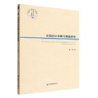 [N]在线社区多账号现象研究/经管文库-9787509687086