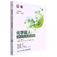 [N]化学超人--高中化学必修课真题精刷(全国通用必修1必修2)-9787121445101