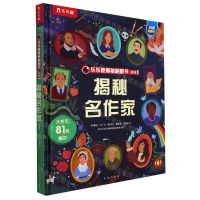 [N]揭秘名作家(精)/乐乐趣揭秘翻翻书系列-9787541773495
