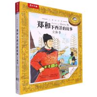 [N]郑和下西洋的故事立体书(精)/人类的历史-9787541773297