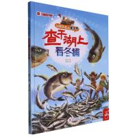 [N]查干湖上看冬捕(精)/让孩子爱上黑土地-9787573108906