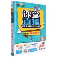 [N]英语(9下配人教版最新修订)/1+1轻巧夺冠课堂直播-9787552265231