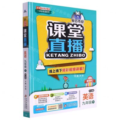 [N]英语(9下配人教版最新修订)/1+1轻巧夺冠课堂直播-9787552265231