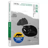 [N]春田狐/世界动物文学经典译丛-9787556263332