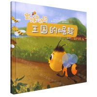 [N]王国的崛起(精)/蜜蜂总动员-9787572706912