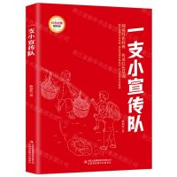 [N]一支小宣传队/红色经典阅读书系-9787573119070