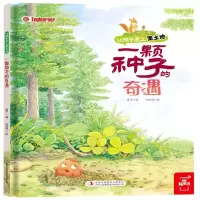 [N]一颗种子的奇遇(精)/让孩子爱上黑土地-9787573108937