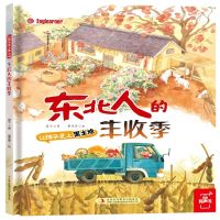 [N]东北人的丰收季(精)/让孩子爱上黑土地-9787573108913