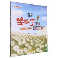 [N]婆婆丁飞往黑土地(精)/让孩子爱上黑土地-9787573108920