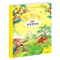 [N]嘿熊九(逃离野猴岛)-9787558566356