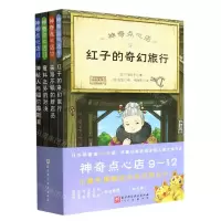 [N]神奇点心店(9-12共4册)-9787571425081