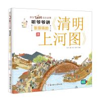 [N]听爷爷讲张择端的清明上河图(精)/原创艺术启蒙绘本故事-9787558564895