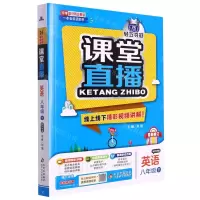 [N]英语(8下配外研版最新修订)/1+1轻巧夺冠课堂直播-9787552266023