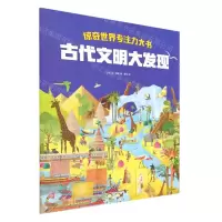 [N]古代文明大发现/惊奇世界专注力大书-9787521746020
