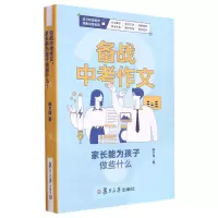 [N]备战中考作文家长能为孩子做些什么-9787309162646