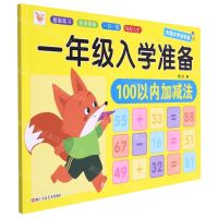 [N]100以内加减法(大图大字全彩版)/一年级入学准备-9787534097232
