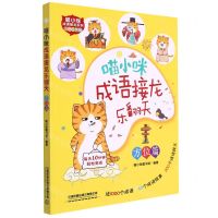 [N]喵小咪成语接龙乐翻天(方位篇彩图注音版)/喵小咪成语接龙系列-9787113294960