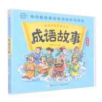 [N]成语故事(智慧篇)/漫画中国经典系列-9787559729170