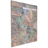 [N]繁峙岩山寺壁画/中国古代壁画精粹/典藏中国-9787551441056