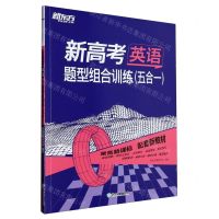 [N]新高考英语(题型组合训练五合一)-9787572245015