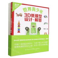 [N]世界青少年3D纸模型(设计解密)/青少年科学家丛书-9787518098477